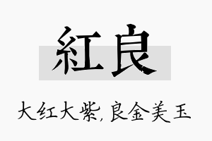 红良名字的寓意及含义