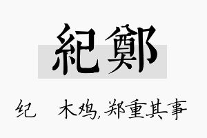 纪郑名字的寓意及含义