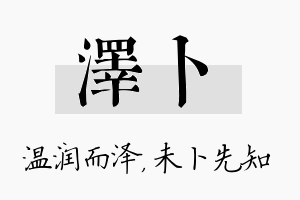 泽卜名字的寓意及含义