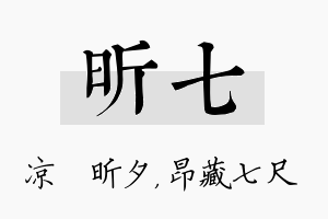 昕七名字的寓意及含义