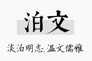 泊文名字的寓意及含义