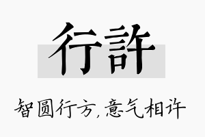 行许名字的寓意及含义