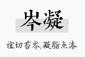 岑凝名字的寓意及含义