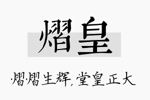 熠皇名字的寓意及含义