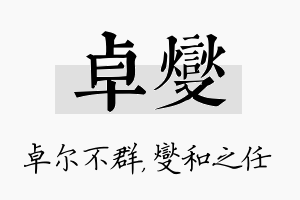 卓燮名字的寓意及含义