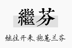 继芬名字的寓意及含义