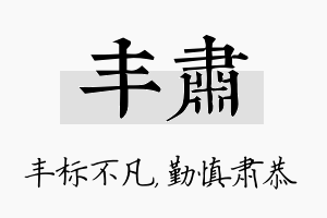 丰肃名字的寓意及含义