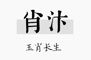 肖汴名字的寓意及含义