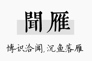 闻雁名字的寓意及含义