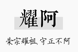 耀阿名字的寓意及含义