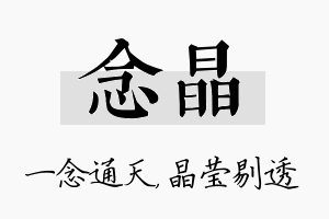 念晶名字的寓意及含义