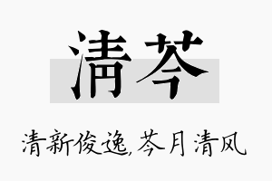 清芩名字的寓意及含义