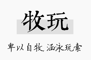 牧玩名字的寓意及含义