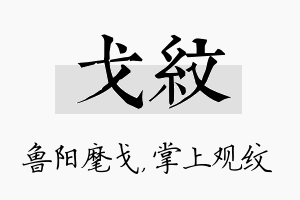 戈纹名字的寓意及含义