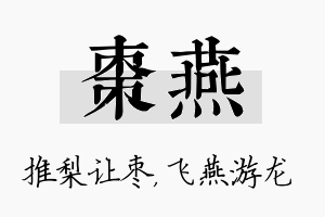 枣燕名字的寓意及含义