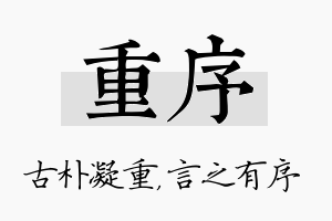 重序名字的寓意及含义