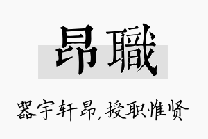 昂职名字的寓意及含义