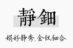 静钿名字的寓意及含义