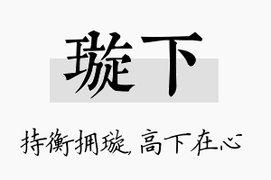 璇下名字的寓意及含义