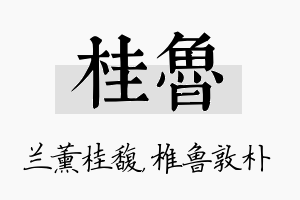 桂鲁名字的寓意及含义