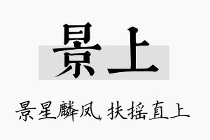 景上名字的寓意及含义