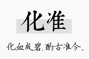 化准名字的寓意及含义