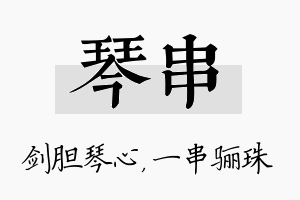 琴串名字的寓意及含义