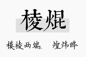 棱焜名字的寓意及含义