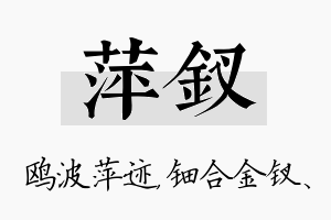 萍钗名字的寓意及含义