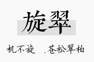 旋翠名字的寓意及含义