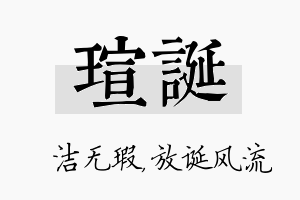 瑄诞名字的寓意及含义