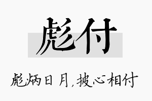 彪付名字的寓意及含义