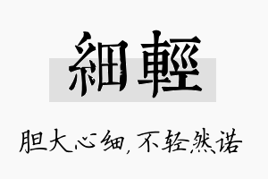 细轻名字的寓意及含义