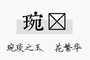 琬玚名字的寓意及含义