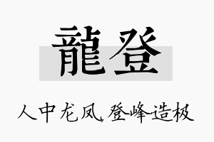 龙登名字的寓意及含义