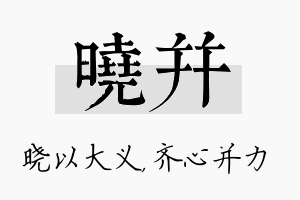 晓并名字的寓意及含义