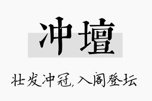 冲坛名字的寓意及含义