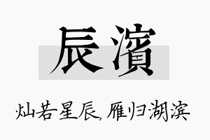 辰滨名字的寓意及含义