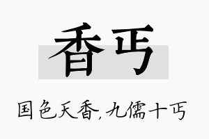 香丐名字的寓意及含义