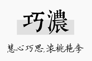 巧浓名字的寓意及含义