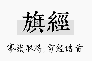 旗经名字的寓意及含义