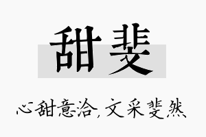 甜斐名字的寓意及含义