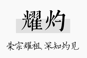 耀灼名字的寓意及含义