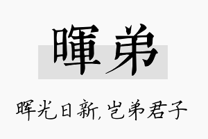 晖弟名字的寓意及含义