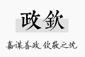 政钦名字的寓意及含义