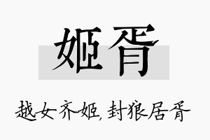 姬胥名字的寓意及含义