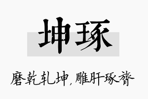 坤琢名字的寓意及含义