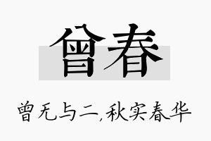 曾春名字的寓意及含义