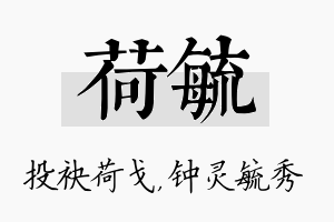 荷毓名字的寓意及含义