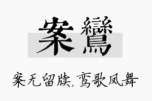 案鸾名字的寓意及含义